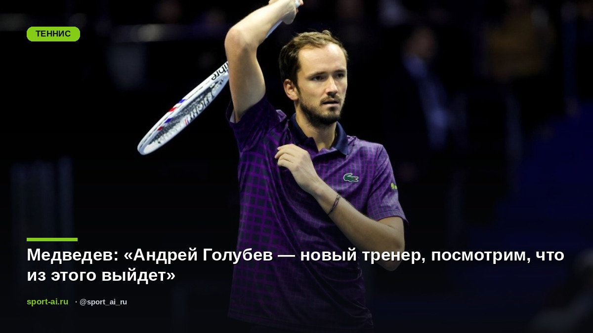 Медведев: «Андрей Голубев — новый тренер, посмотрим, что из этого выйдет»