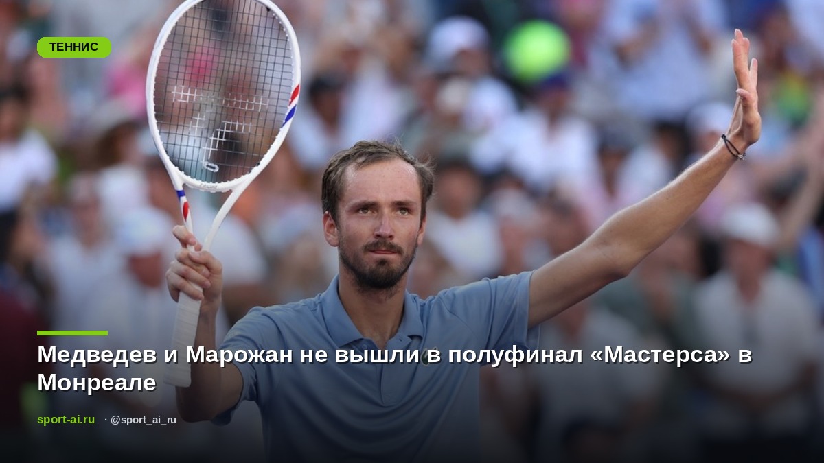 Медведев и Марожан не вышли в полуфинал «Мастерса» в Монреале