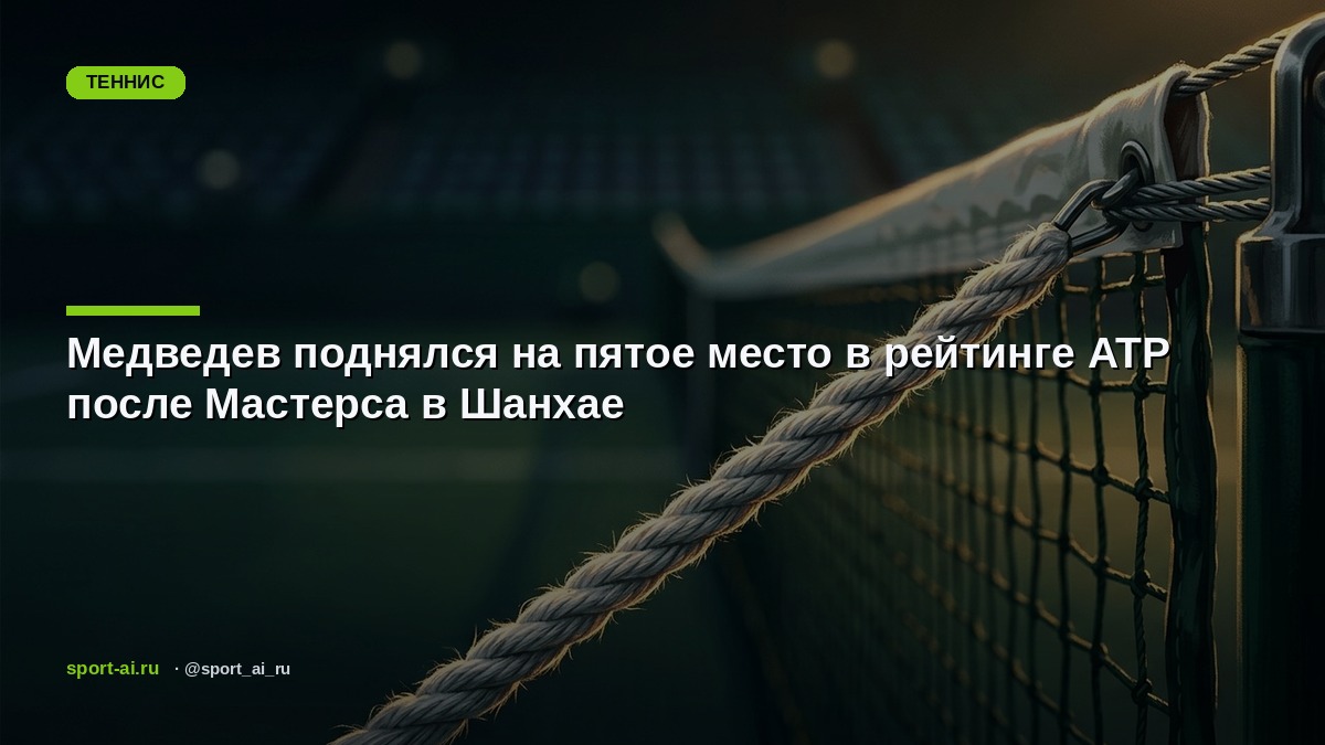Медведев поднялся на пятое место в рейтинге ATP после Мастерса в Шанхае