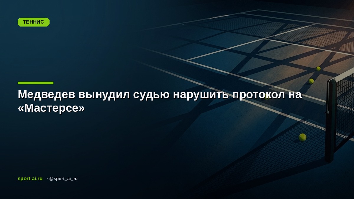 Медведев вынудил судью нарушить протокол на «Мастерсе»