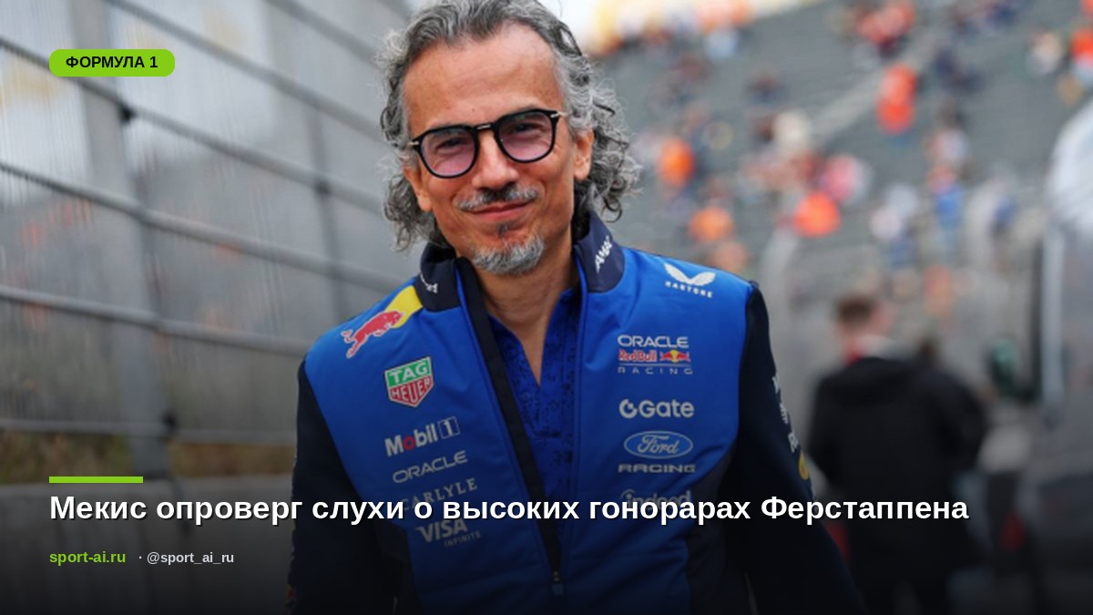Мекис опроверг слухи о высоких гонорарах Ферстаппена