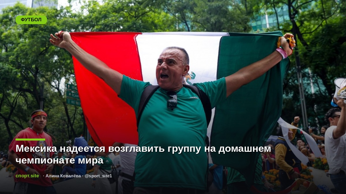 Мексика надеется возглавить группу на домашнем чемпионате мира