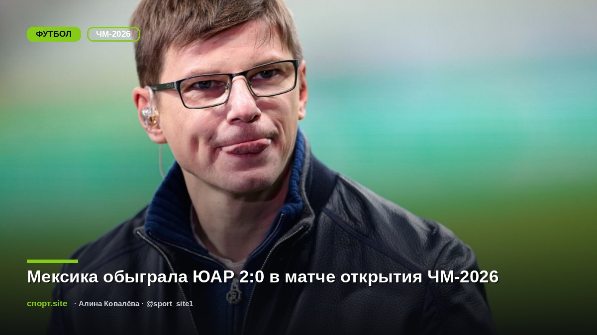 Мексика обыграла ЮАР 2:0 в матче открытия ЧМ-2026