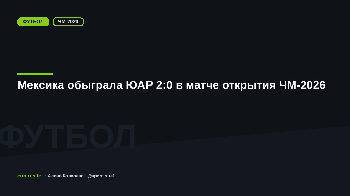 Мексика обыграла ЮАР 2:0 в матче открытия ЧМ-2026