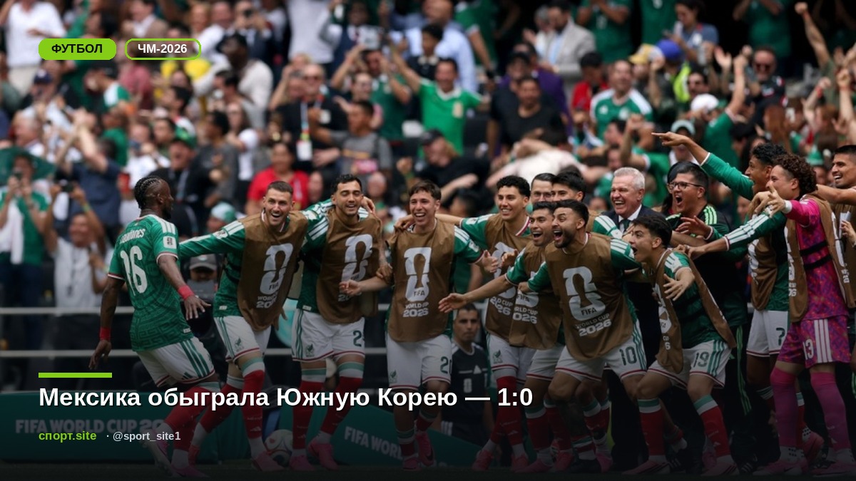 Мексика обыграла Южную Корею — 1:0