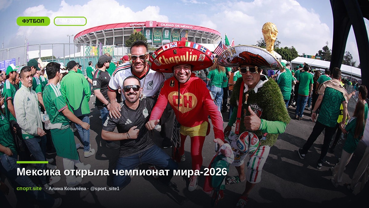 Мексика открыла чемпионат мира-2026