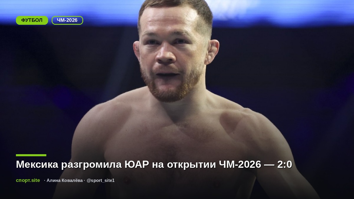 Мексика разгромила ЮАР на открытии ЧМ-2026 — 2:0
