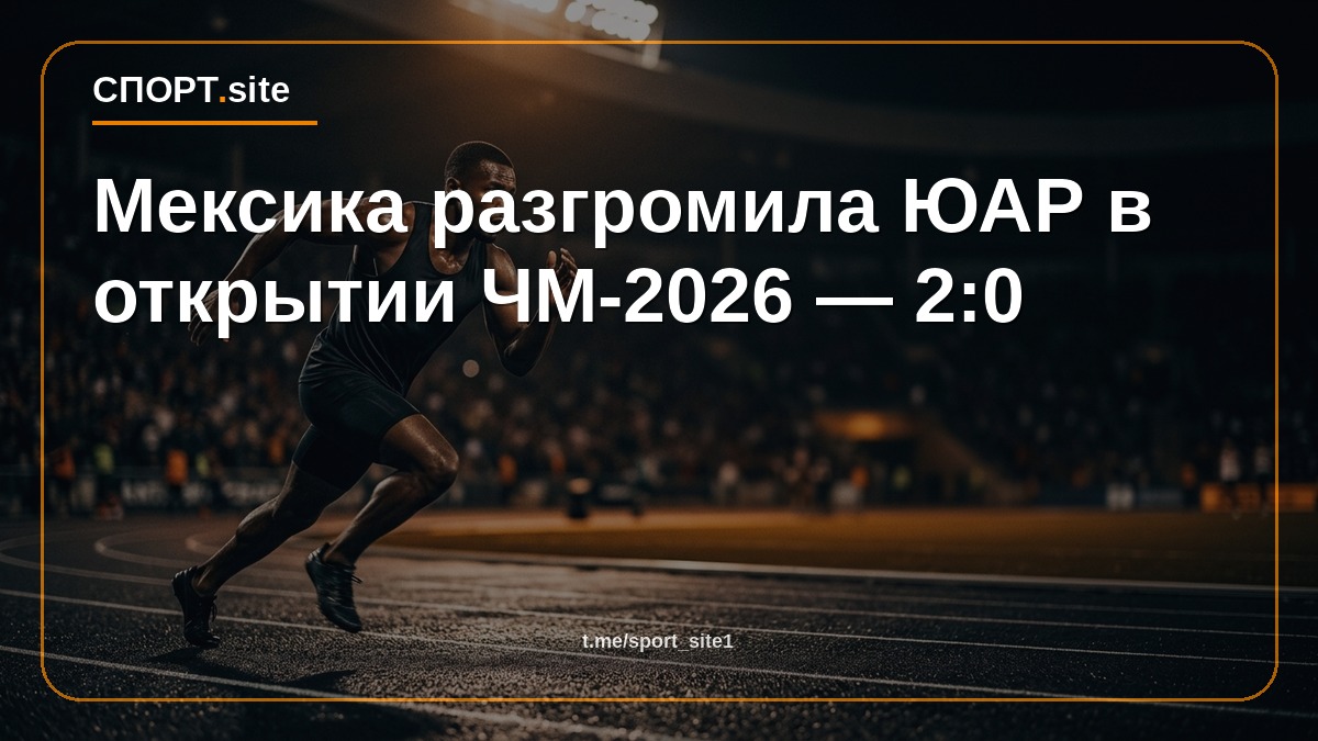 Мексика разгромила ЮАР в открытии ЧМ-2026 — 2:0