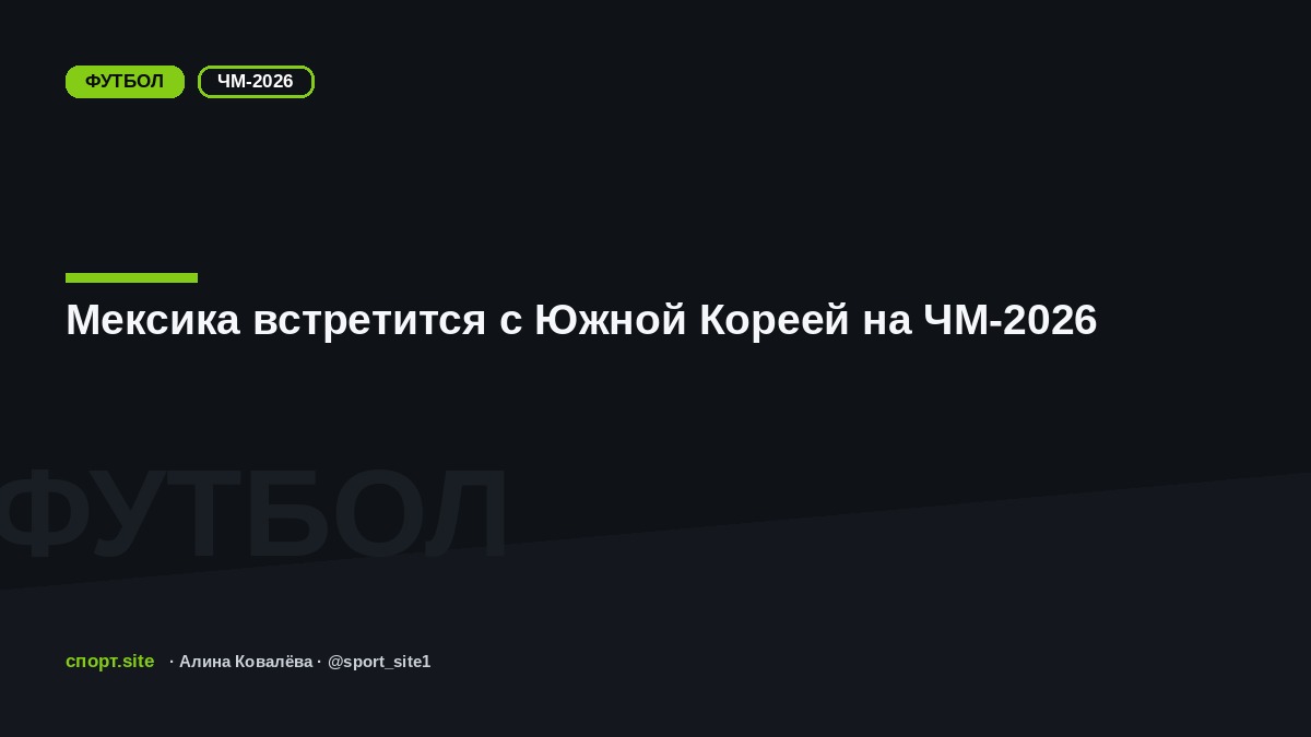 Мексика встретится с Южной Кореей на ЧМ-2026