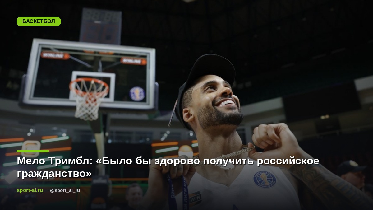 Мело Тримбл: «Было бы здорово получить российское гражданство»