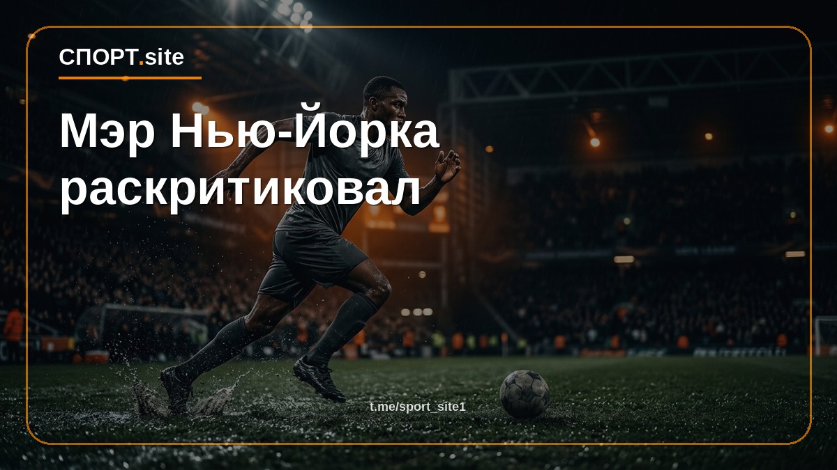 Мэр Нью-Йорка раскритиковал