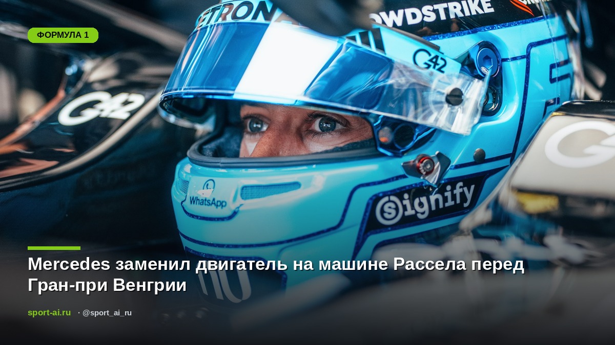 Mercedes заменил двигатель на машине Рассела перед Гран-при Венгрии