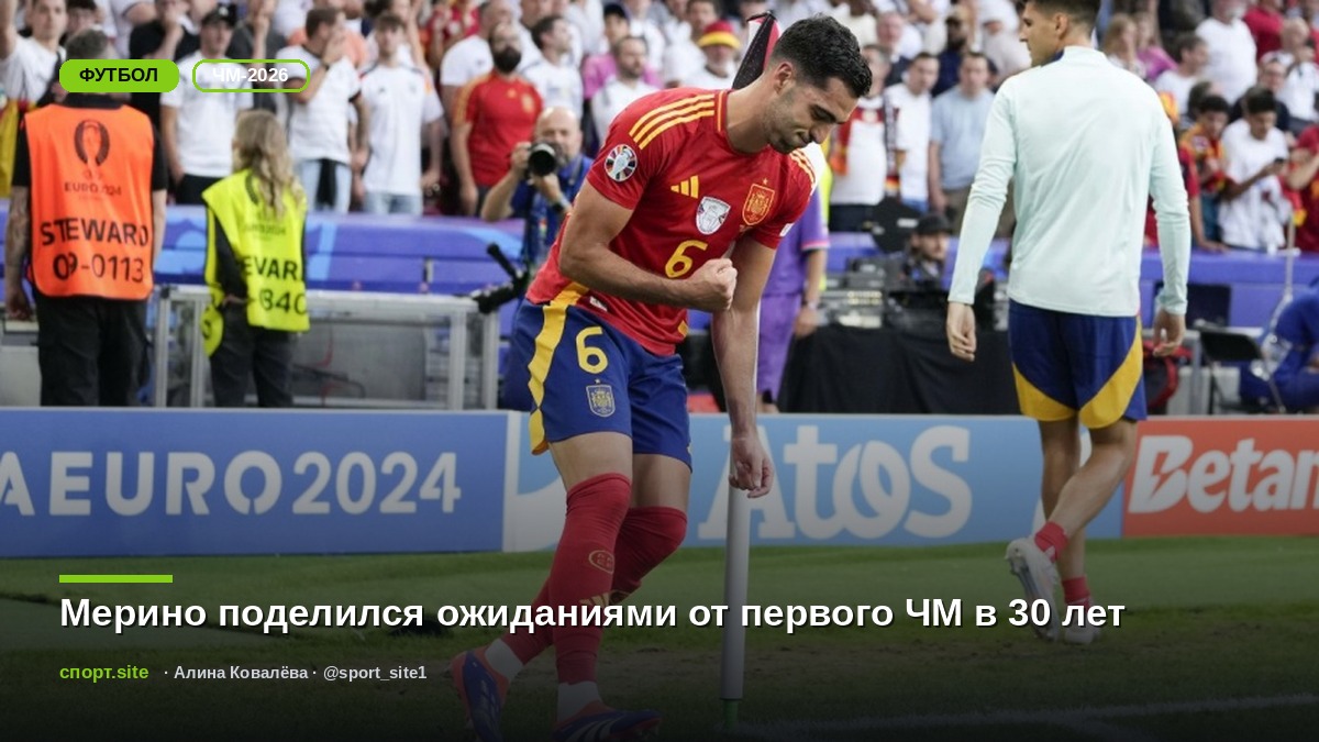 Мерино поделился ожиданиями от первого ЧМ в 30 лет