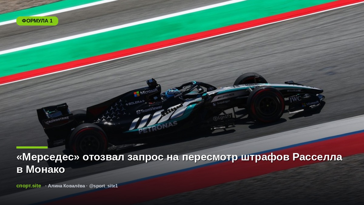 «Мерседес» отозвал запрос на пересмотр штрафов Расселла в Монако