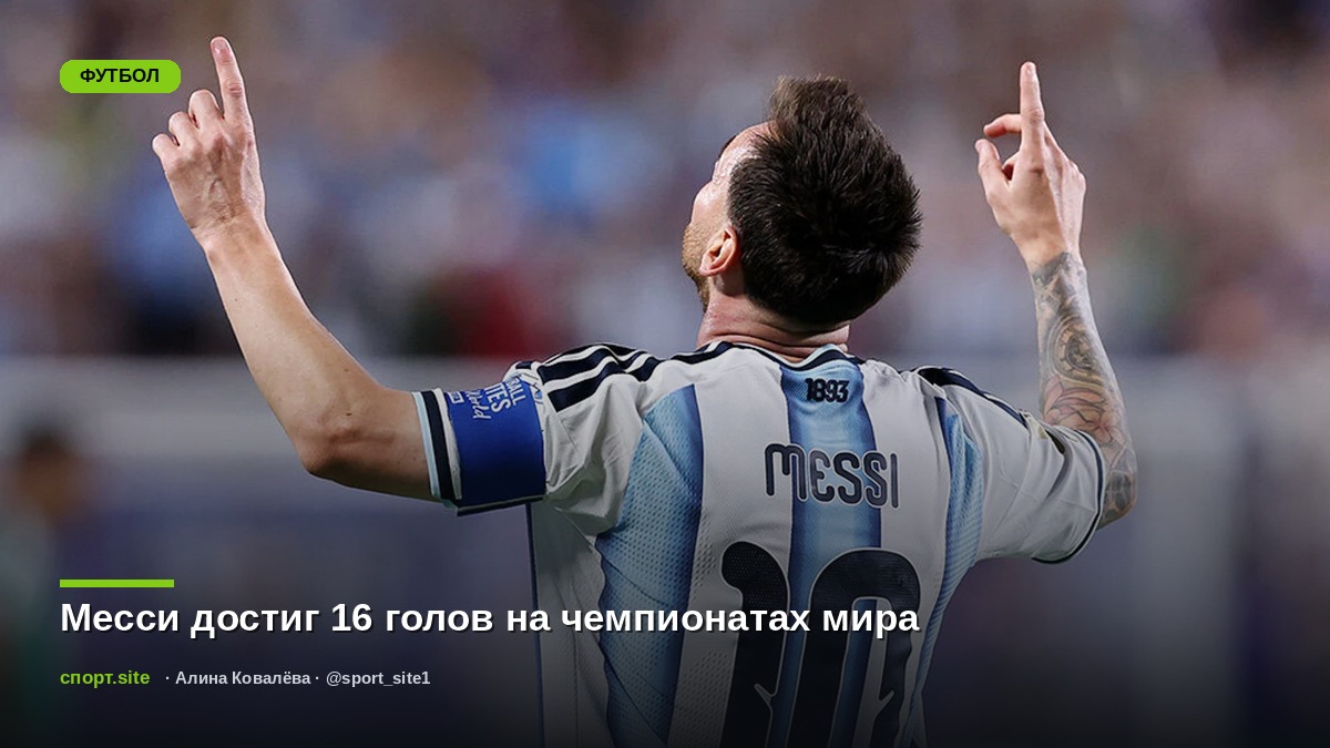Месси достиг 16 голов на чемпионатах мира