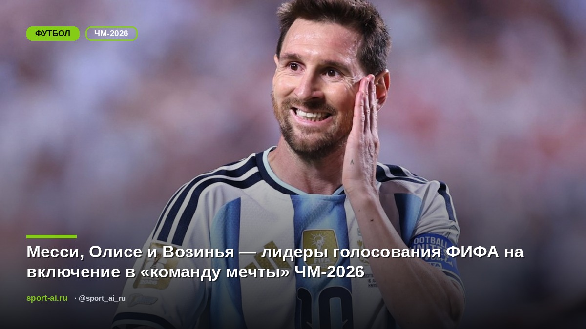 Месси, Олисе и Возинья — лидеры голосования ФИФА на включение в «команду мечты» ЧМ-2026