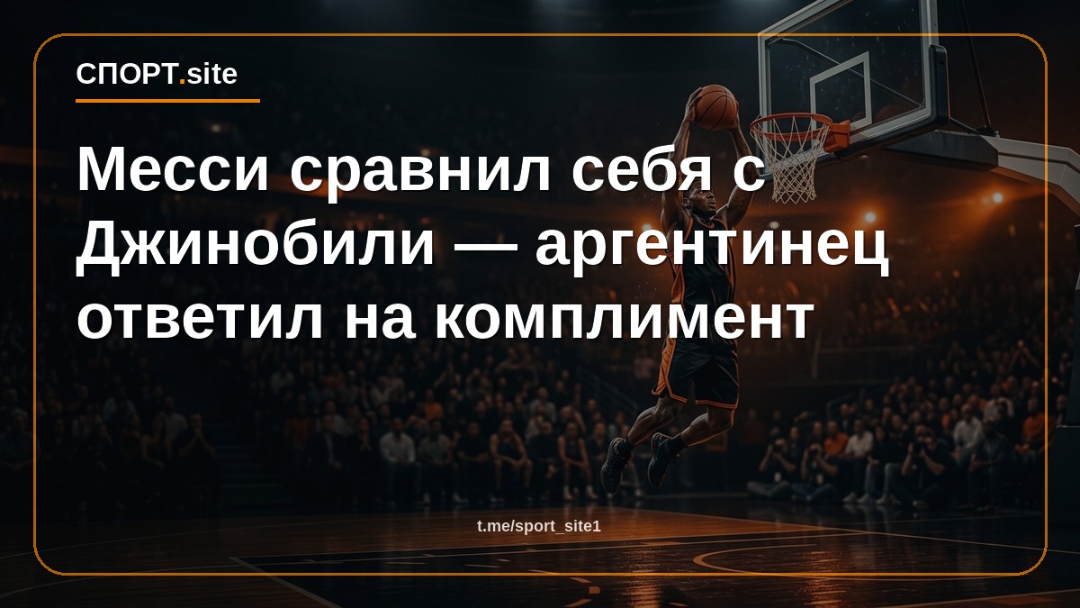 Месси сравнил себя с Джинобили — аргентинец ответил на комплимент