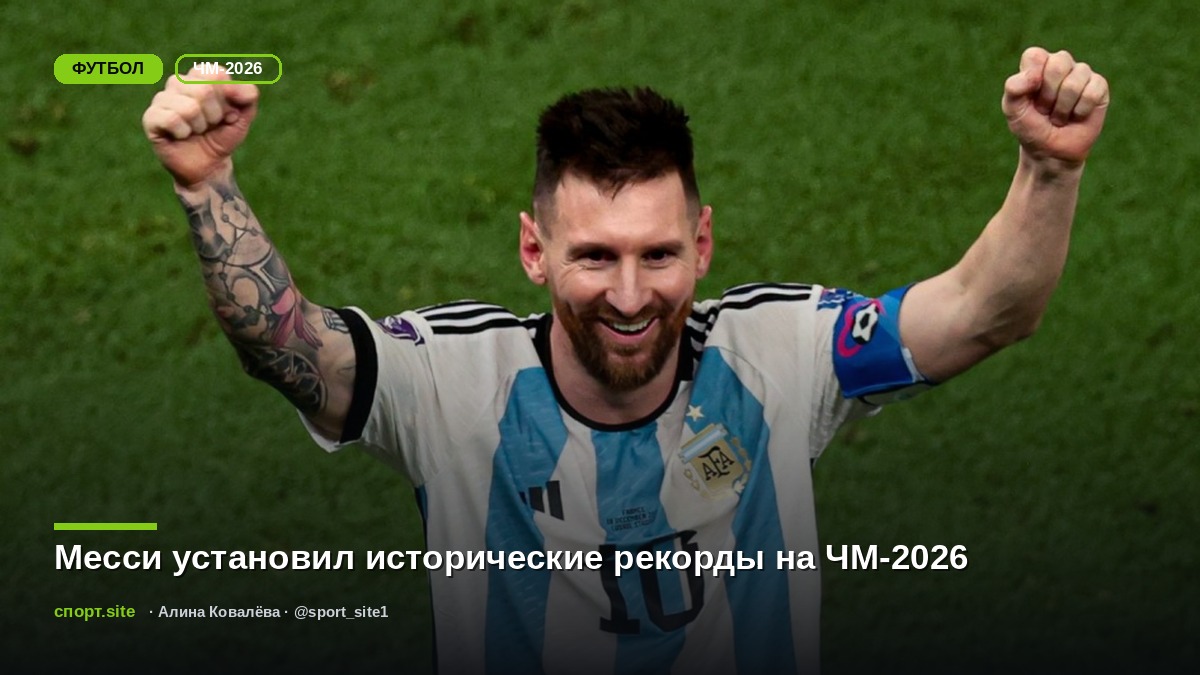 Месси установил исторические рекорды на ЧМ-2026