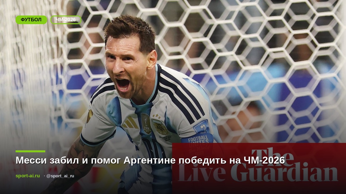 Месси забил и помог Аргентине победить на ЧМ-2026