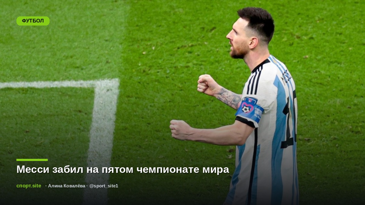 Месси забил на пятом чемпионате мира