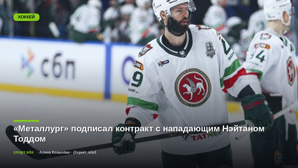 «Металлург» подписал контракт с нападающим Нэйтаном Тоддом