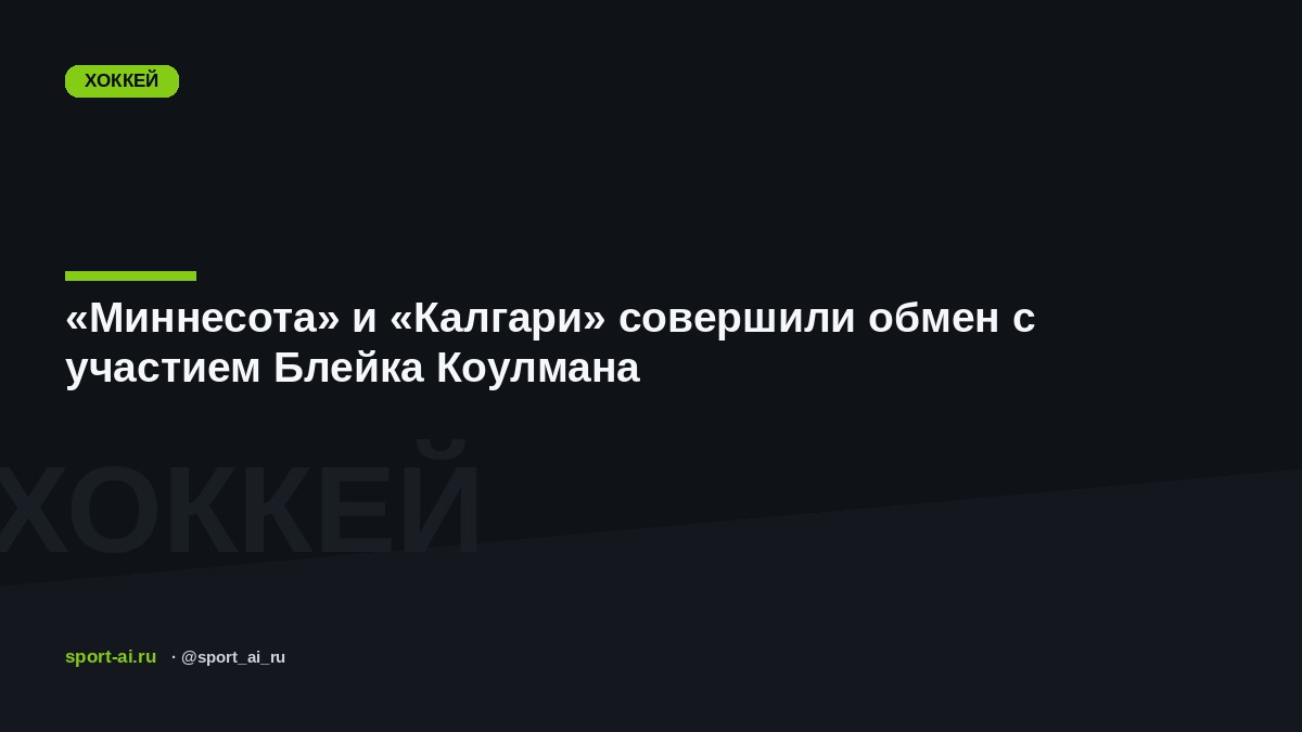 «Миннесота» и «Калгари» совершили обмен с участием Блейка Коулмана