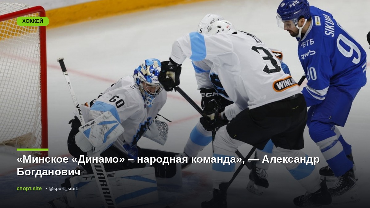 «Минское «Динамо» – народная команда», — Александр Богданович