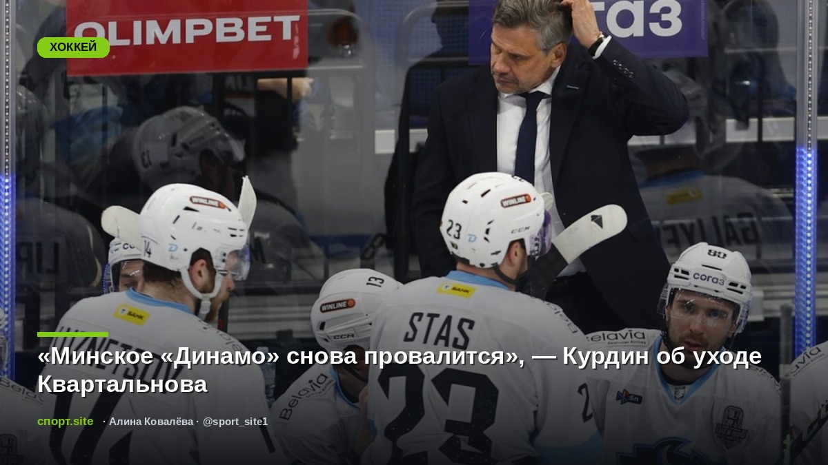 «Минское «Динамо» снова провалится», — Курдин об уходе Квартальнова