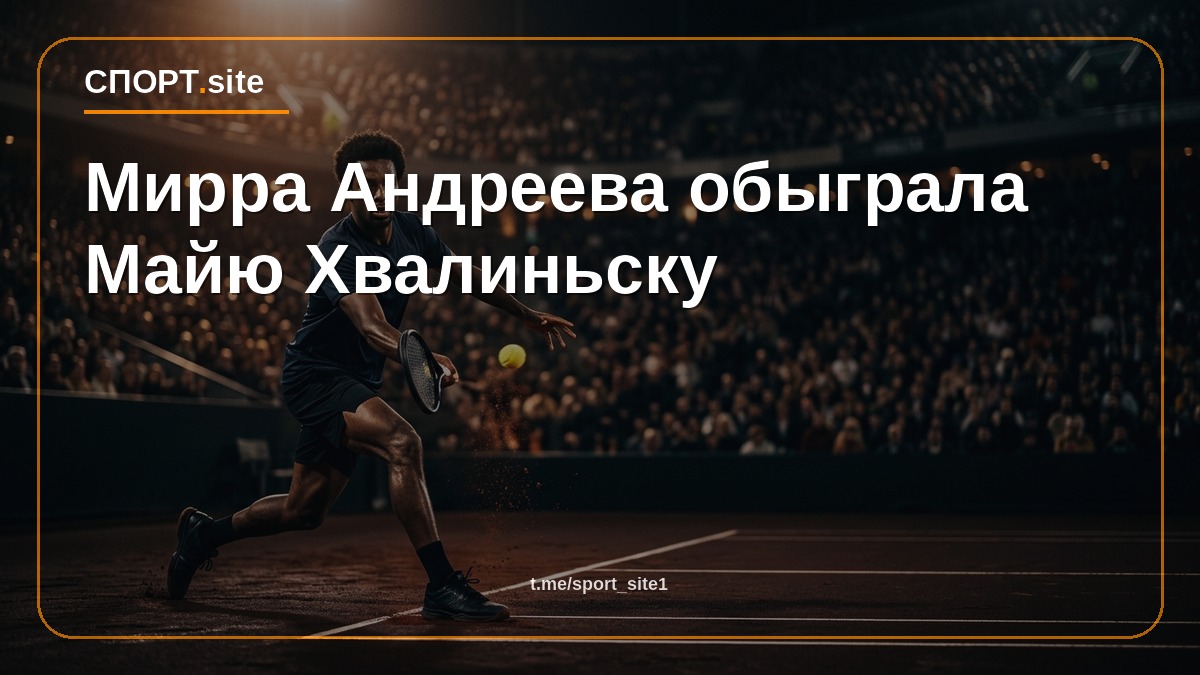 Мирра Андреева обыграла Майю Хвалиньску