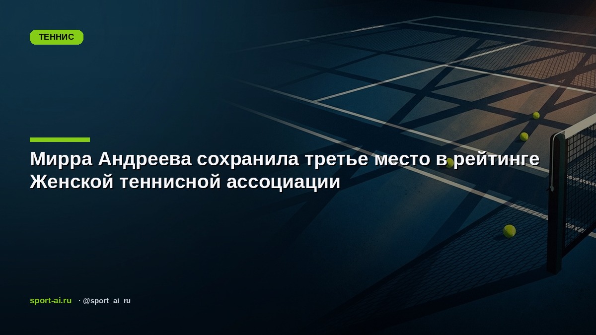 Мирра Андреева сохранила третье место в рейтинге Женской теннисной ассоциации