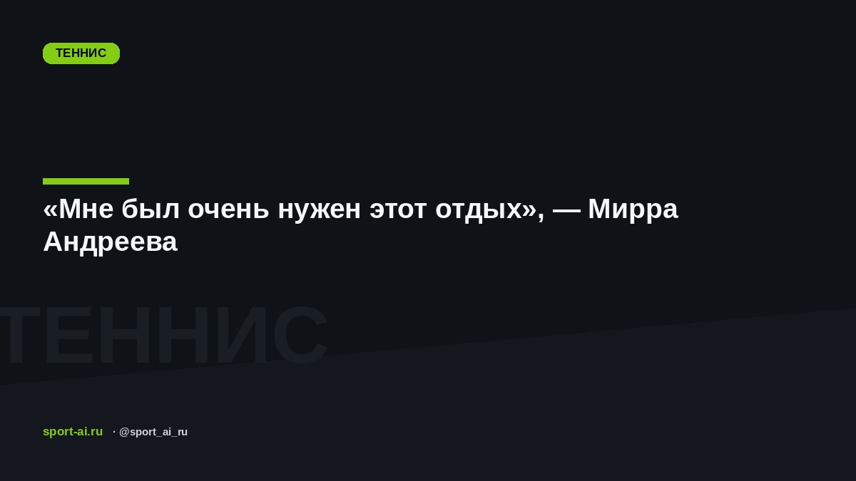 «Мне был очень нужен этот отдых», — Мирра Андреева