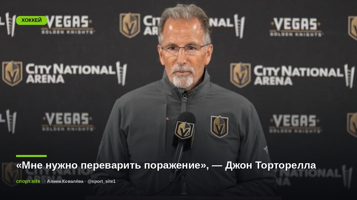 «Мне нужно переварить поражение», — Джон Торторелла