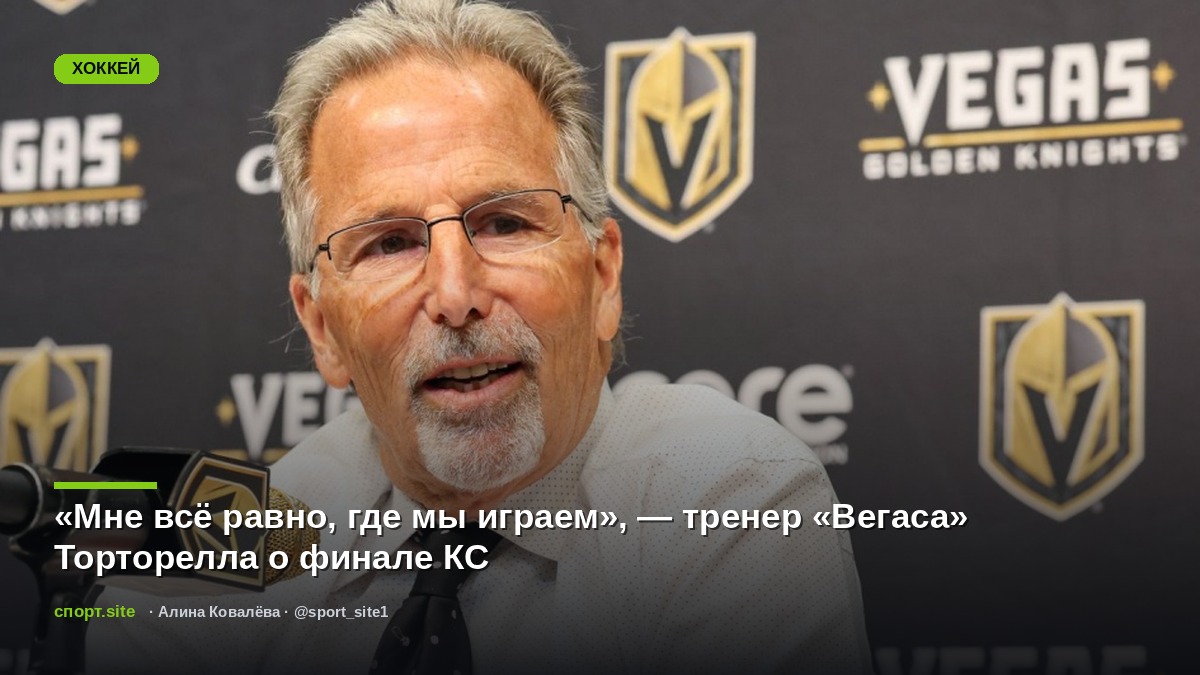 «Мне всё равно, где мы играем», — тренер «Вегаса» Торторелла о финале КС