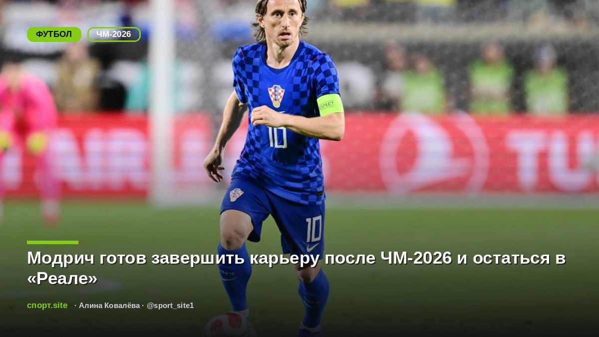 Модрич готов завершить карьеру после ЧМ-2026 и остаться в «Реале»