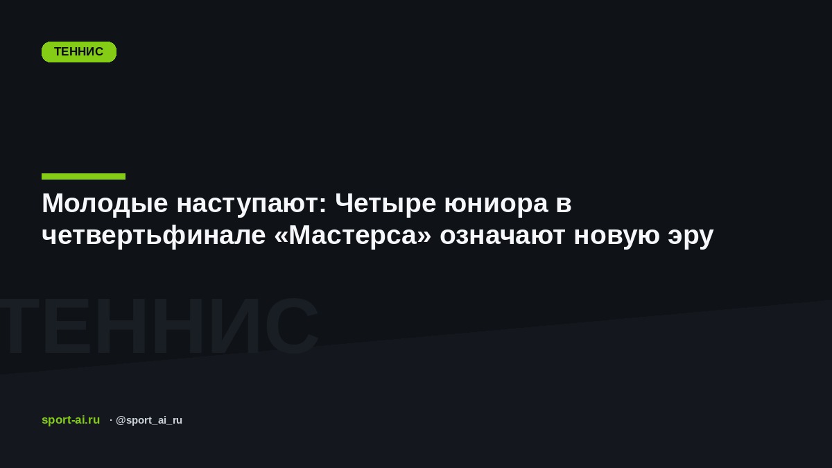 Молодые наступают: Четыре юниора в четвертьфинале «Мастерса» означают новую эру