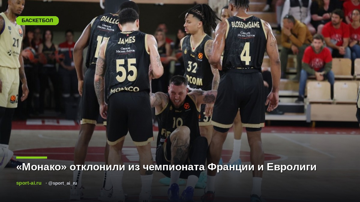 «Монако» отклонили из чемпионата Франции и Евролиги