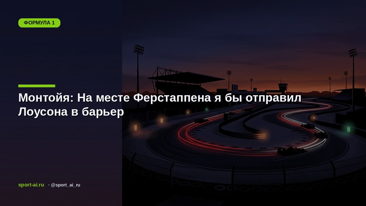 Монтойя: На месте Ферстаппена я бы отправил Лоусона в барьер