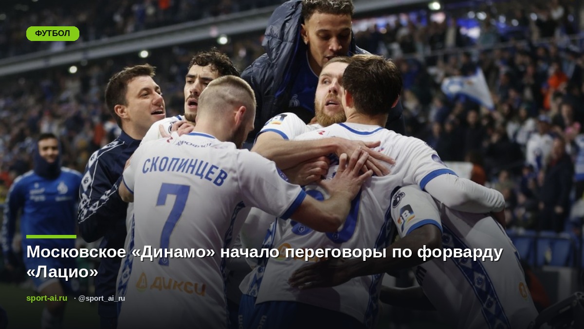 Московское «Динамо» начало переговоры по форварду «Лацио»