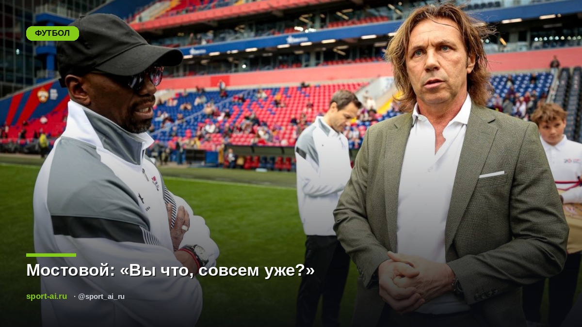 Мостовой: «Вы что, совсем уже?»