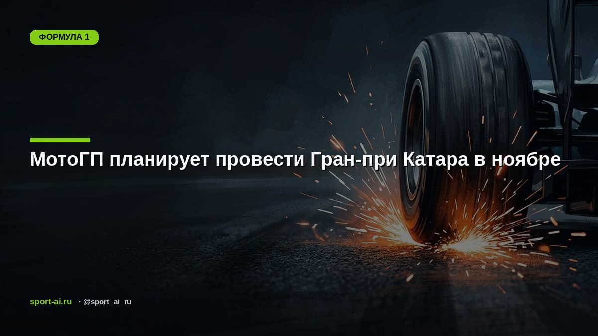 МотоГП планирует провести Гран-при Катара в ноябре