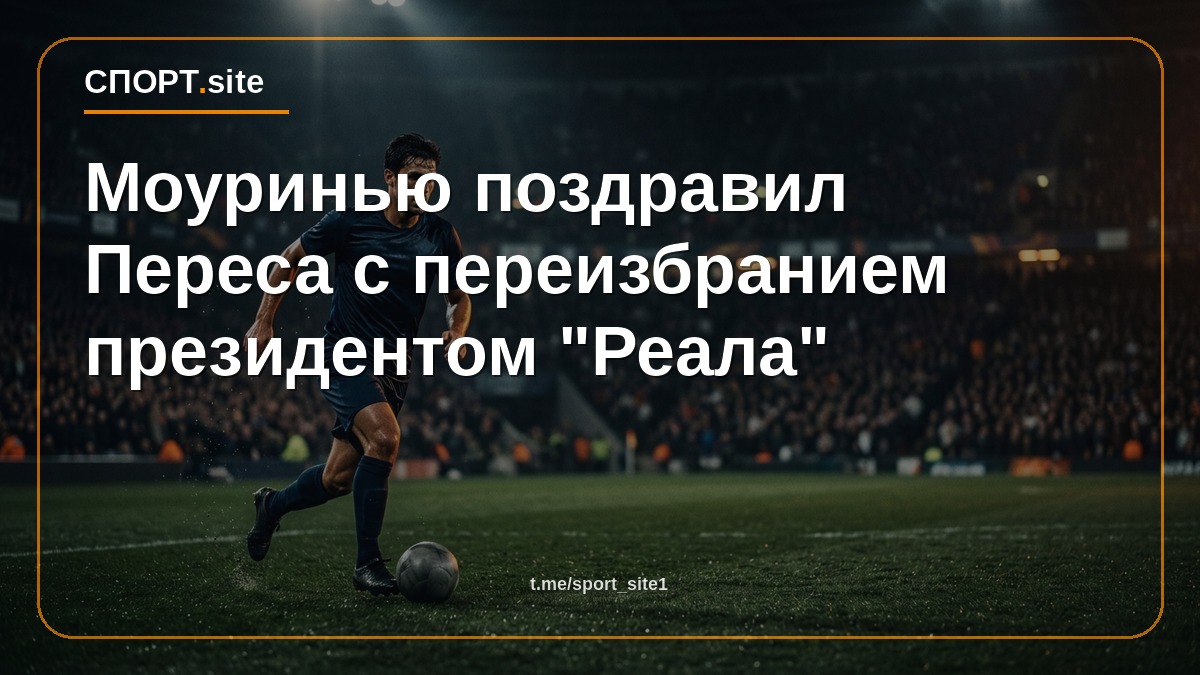 Моуринью поздравил Переса с переизбранием президентом "Реала"