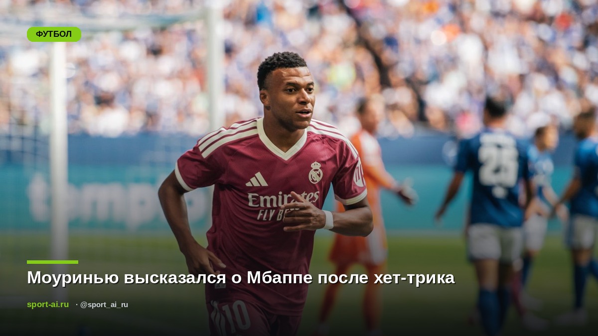 Моуринью высказался о Мбаппе после хет-трика