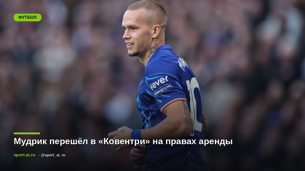 Мудрик перешёл в «Ковентри» на правах аренды