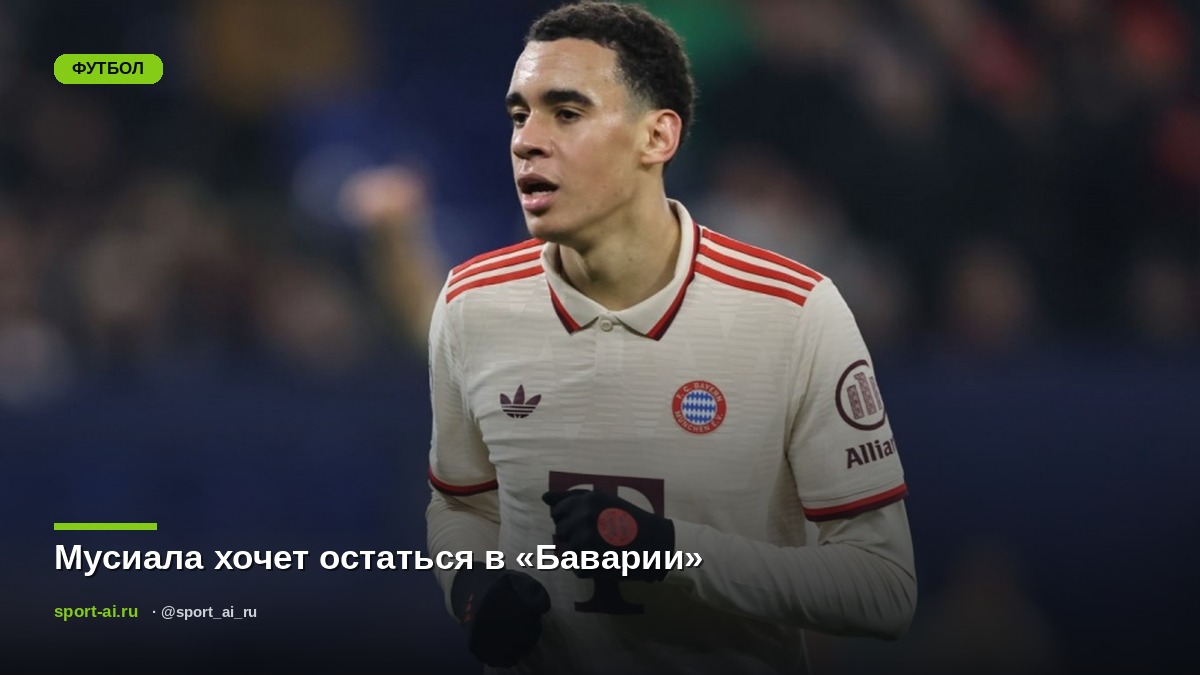 Мусиала хочет остаться в «Баварии»