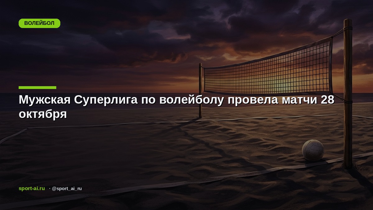 Мужская Суперлига по волейболу провела матчи 28 октября
