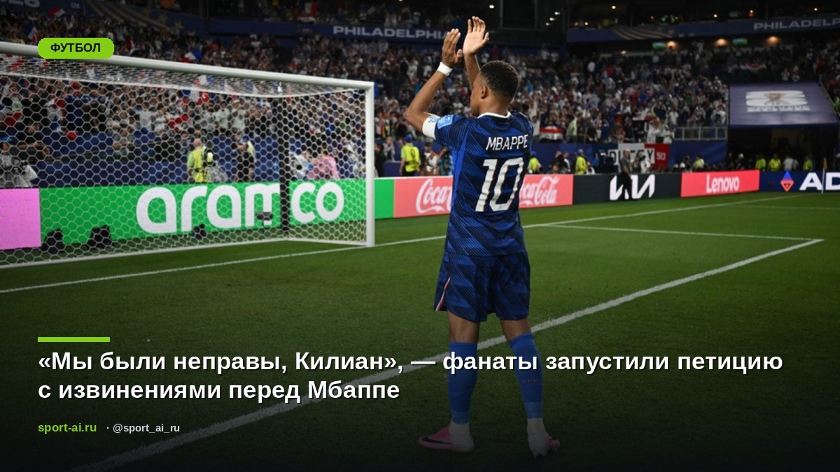 «Мы были неправы, Килиан», — фанаты запустили петицию с извинениями перед Мбаппе