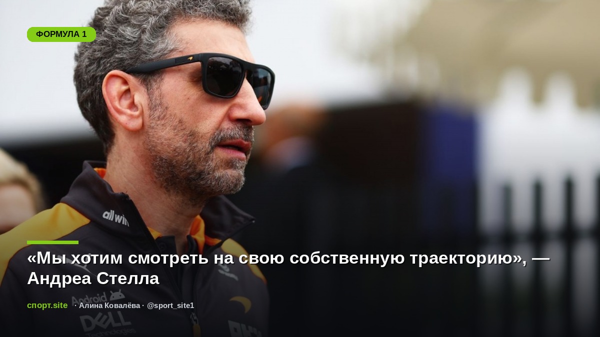 «Мы хотим смотреть на свою собственную траекторию», — Андреа Стелла
