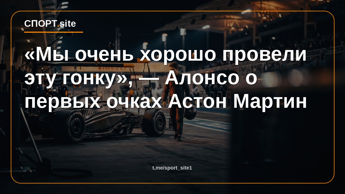 «Мы очень хорошо провели эту гонку», — Алонсо о первых очках Астон Мартин