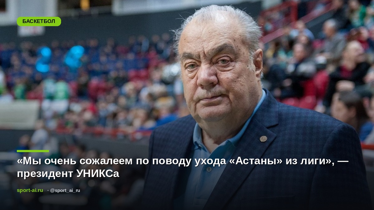 «Мы очень сожалеем по поводу ухода «Астаны» из лиги», — президент УНИКСа