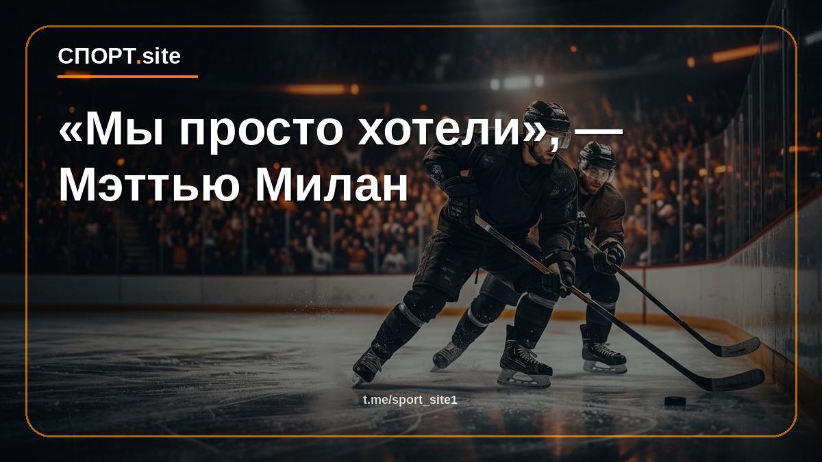 «Мы просто хотели», — Мэттью Милан